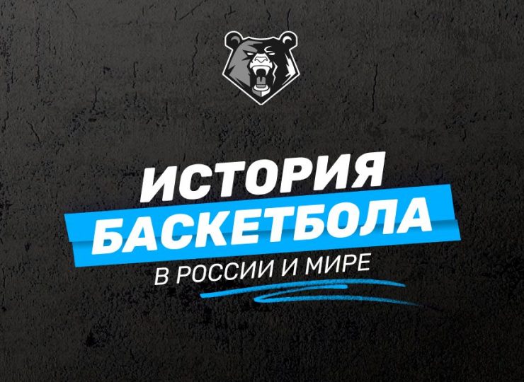 История баскетбола в России и мире: как и когда появился