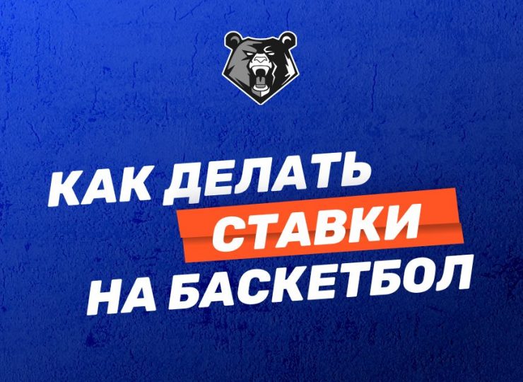 Как делать ставки на баскетбол: стратегии и полезные советы