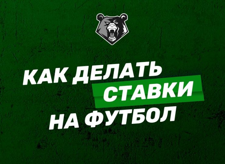 Как делать ставки на футбол: пошаговое руководство