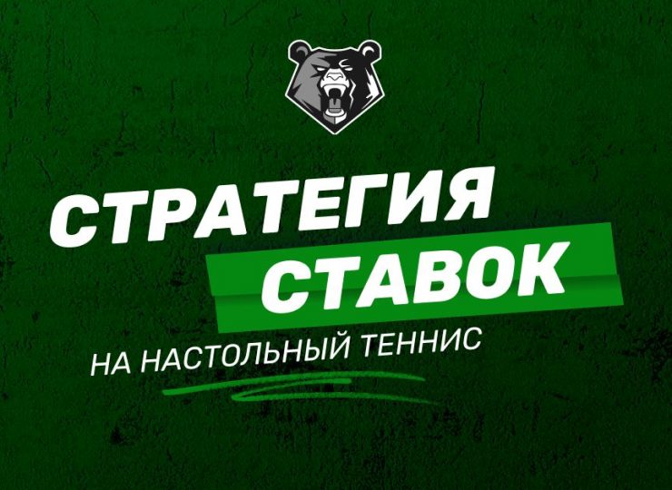 Лучшие стратегии ставок на настольный теннис