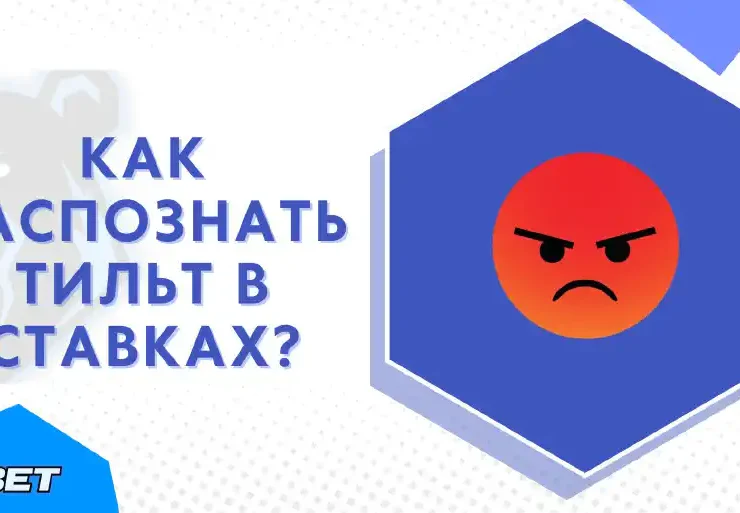 Как распознать тильт в ставках?