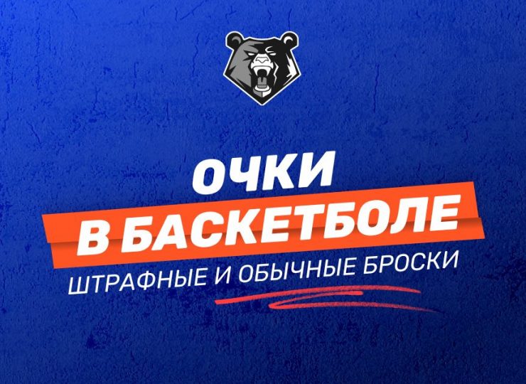 Очки в баскетболе: очки за штрафные и обычные броски