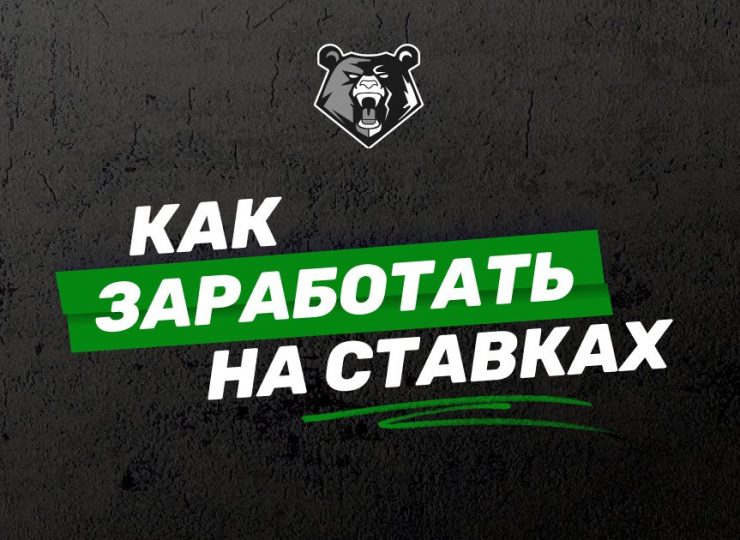 Как зарабатывать в ставках и можно ли это делать без риска