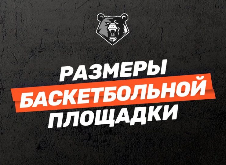 Характеристики баскетбольной площадки