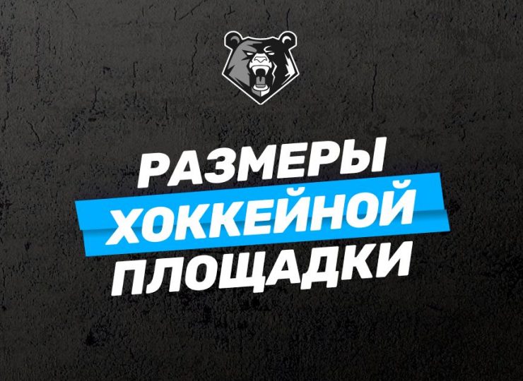 Хоккейная площадка: размеры, характеристики и требования
