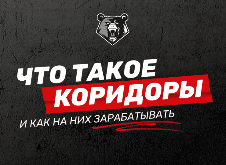 Что такое коридоры в ставках и как на них зарабатывать