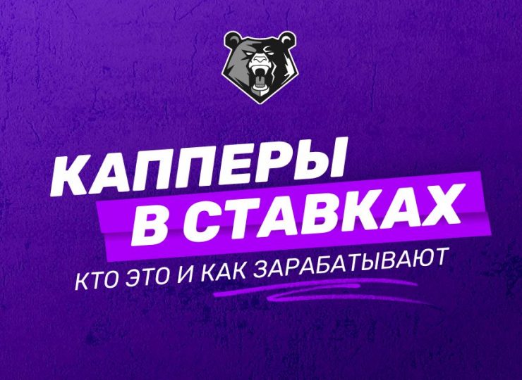 Капперы в ставках: кто это и как они зарабатывают на ставках