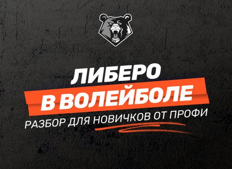 Либеро в волейболе: разбор для новичков от профессионалов