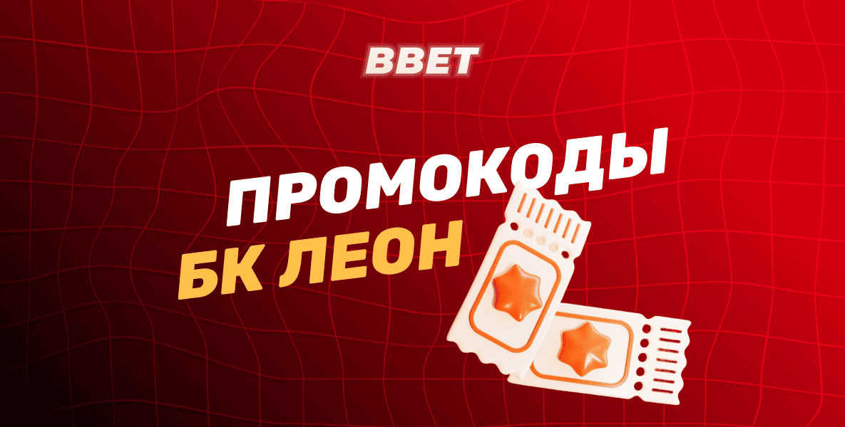 Действующие промокоды БК ЛЕОН