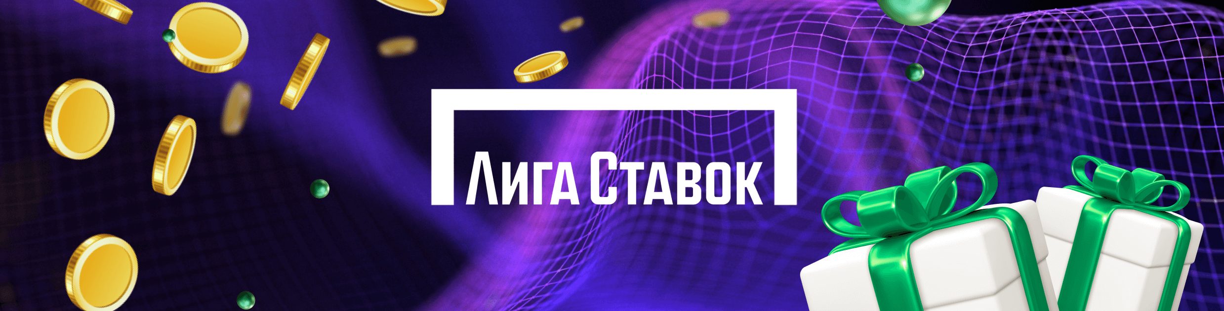 Акции БК Лига-Ставок