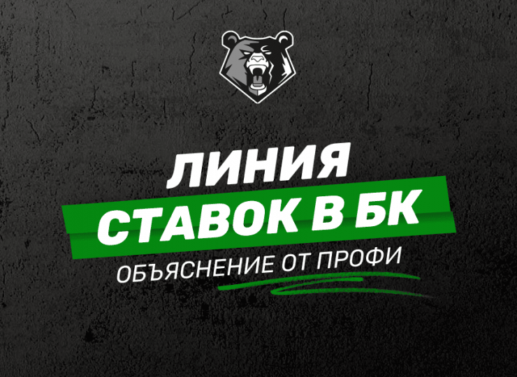 Линия в букмекерских конторах: подробное объяснение от профи