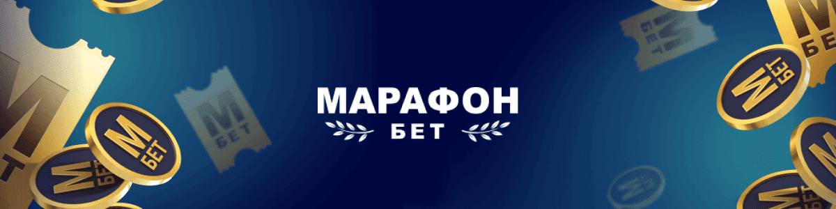 Фрибеты БК Марафон: Как получить, использовать