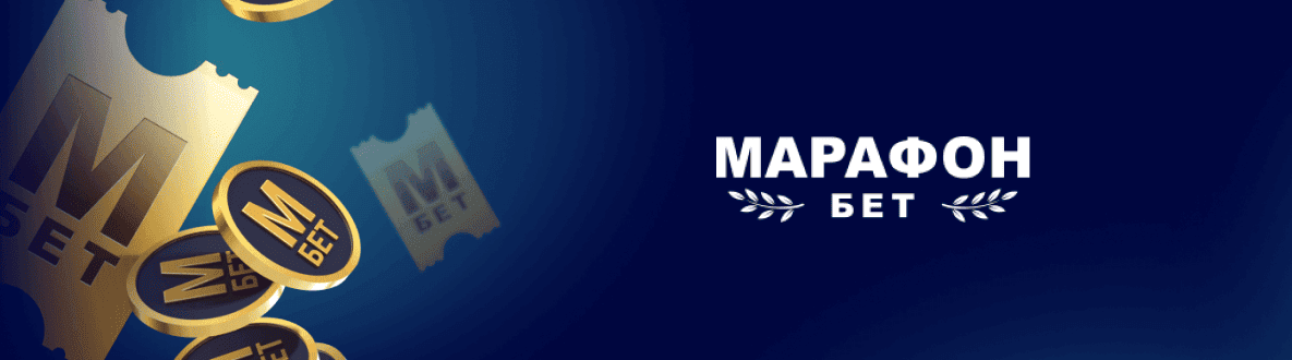 Действующие промокоды БК Марафон