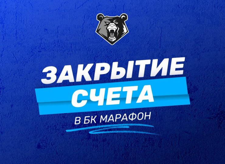 Закрыть счет в БК Марафон