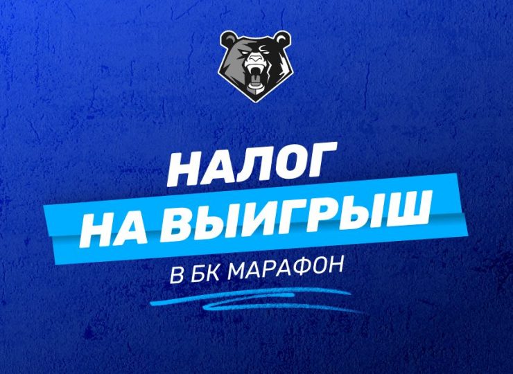 Налог на выигрыш в БК Марафон
