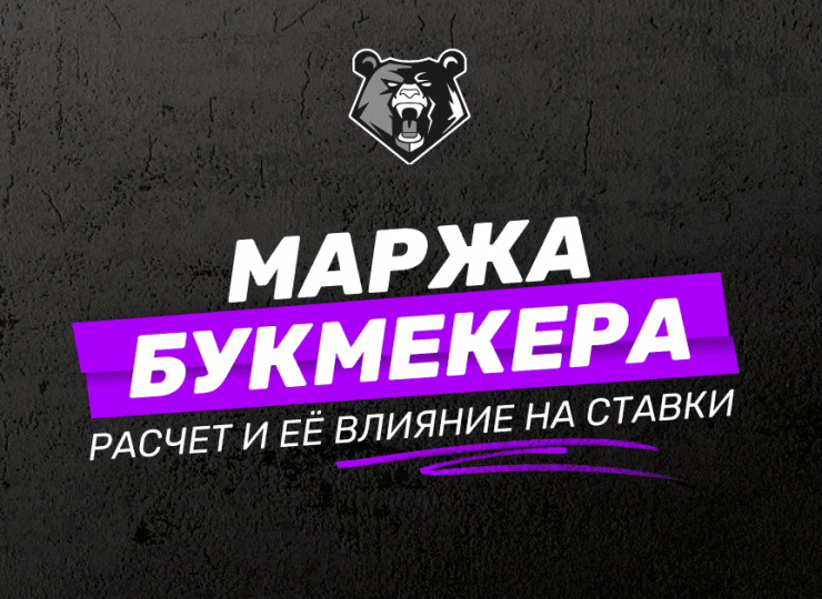 Маржа букмекера: расчет и её влияние на ставки и выигрыши