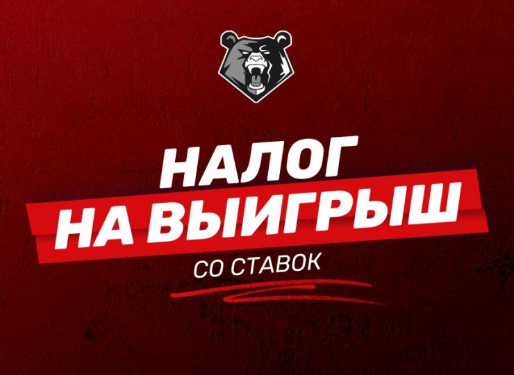 Налог на выигрыш в БК: как платить налоги со ставок