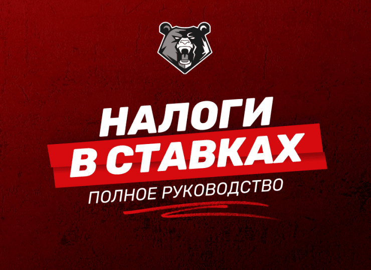 Налогообложение ставок: подробное руководство