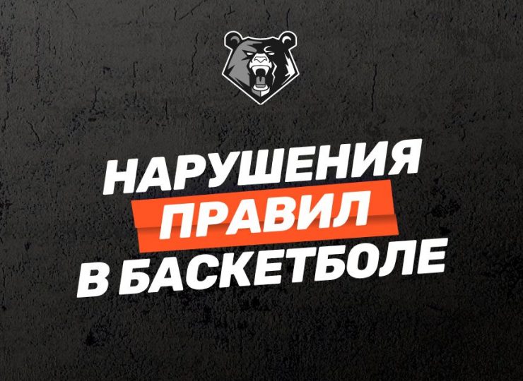 Нарушение правил в баскетболе: виды и типы фолов