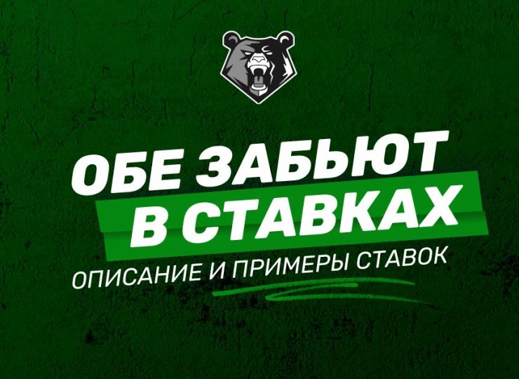 «Обе забьют» в ставках на спорт: описание и примеры ставок