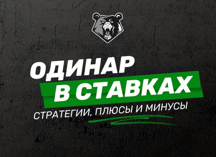 Одинар в ставках