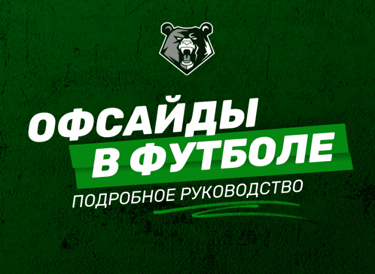 Что такое офсайды в футболе: подробное руководство от профи