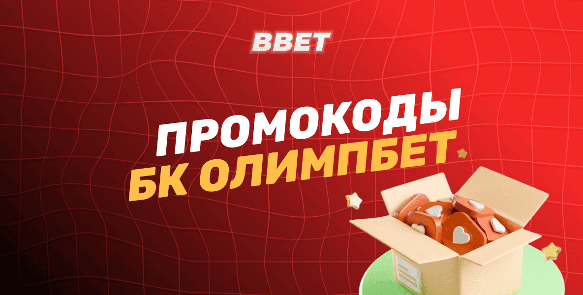 Действующие промокоды БК Олимп
