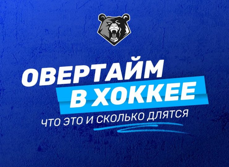 Овертайм в хоккее