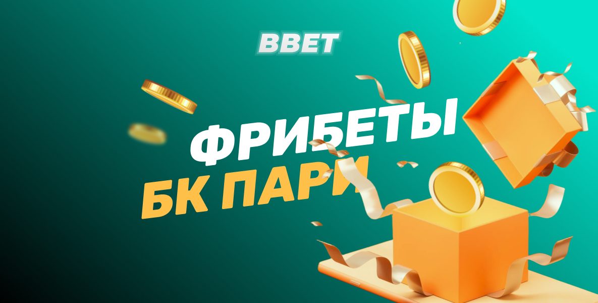 Фрибеты БК Пари: Как получить, использовать