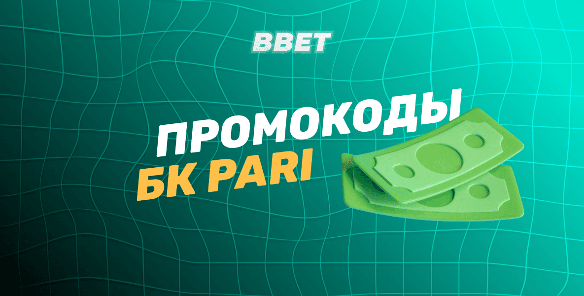Действующие промокоды БК Пари