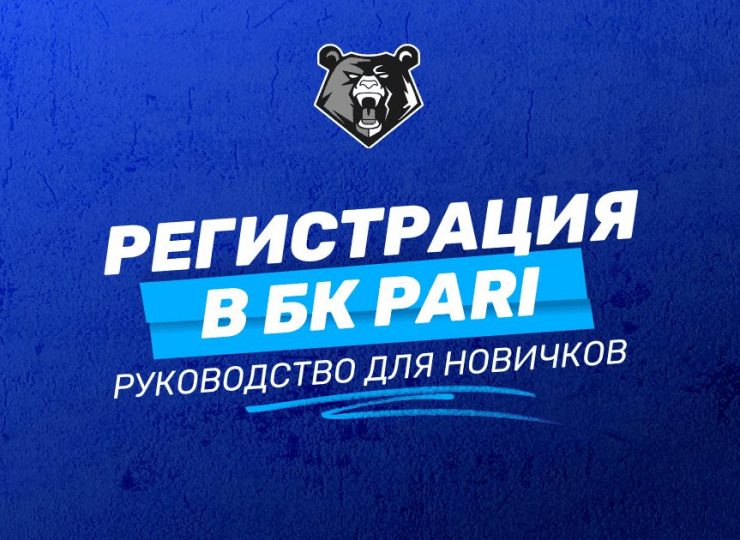 Регистрация в БК PARI: подробная инструкция для новичков