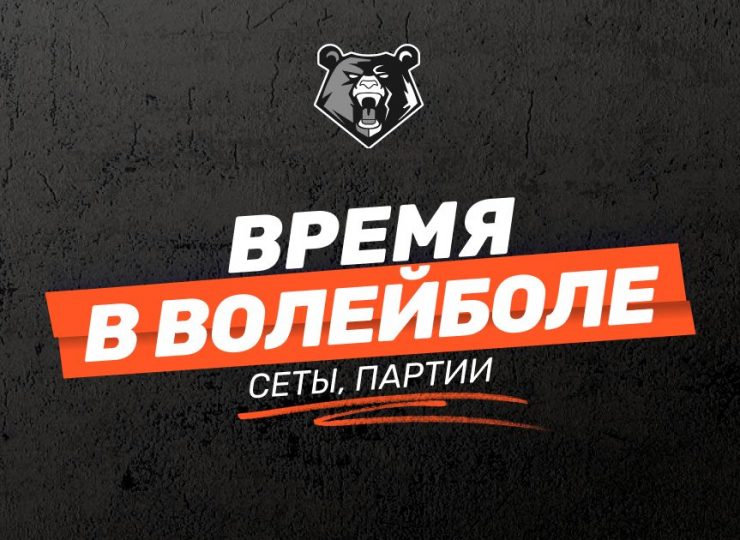 Время в волейболе