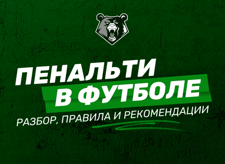 Что такое пенальти в футболе: разбор, правила и рекомендации