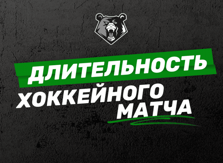 Длительность хоккейного матча: периоды, перерывы и овертаймы