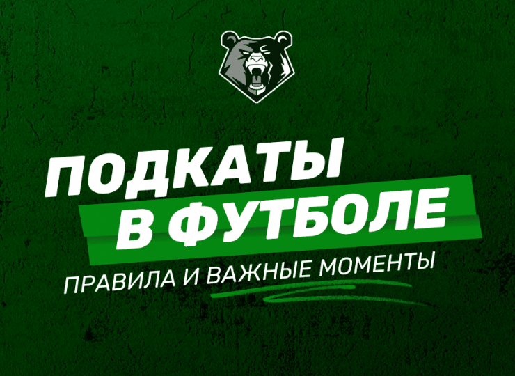 Подкаты в футболе: техника, правила и важные моменты