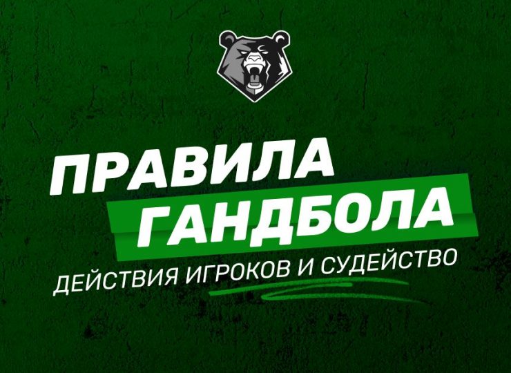 Правила гандбола