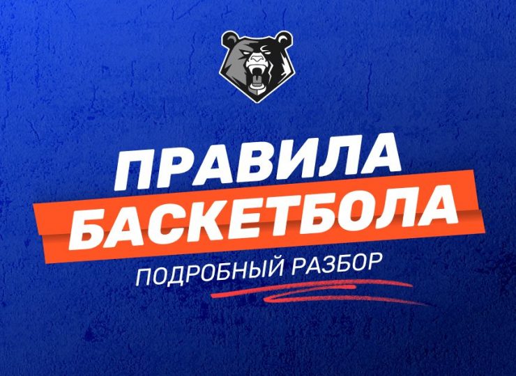 Правила игры в баскетбол