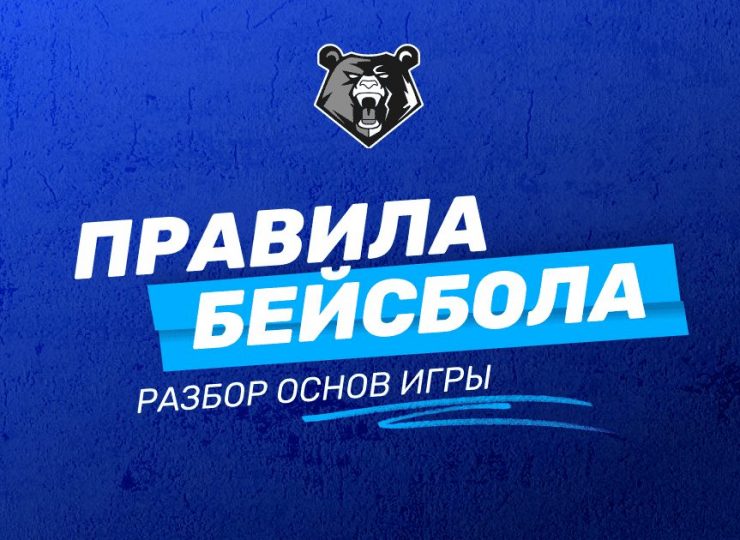 Правила бейсбола: подробный разбор основ игры для новичков