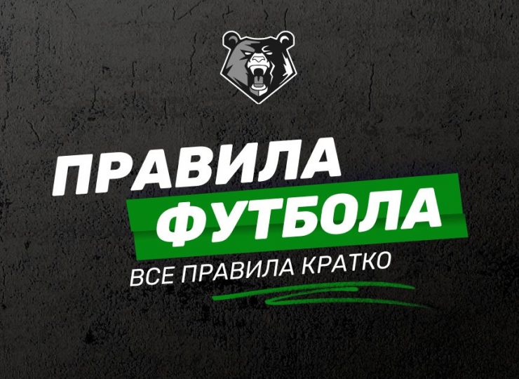 Правила футбола