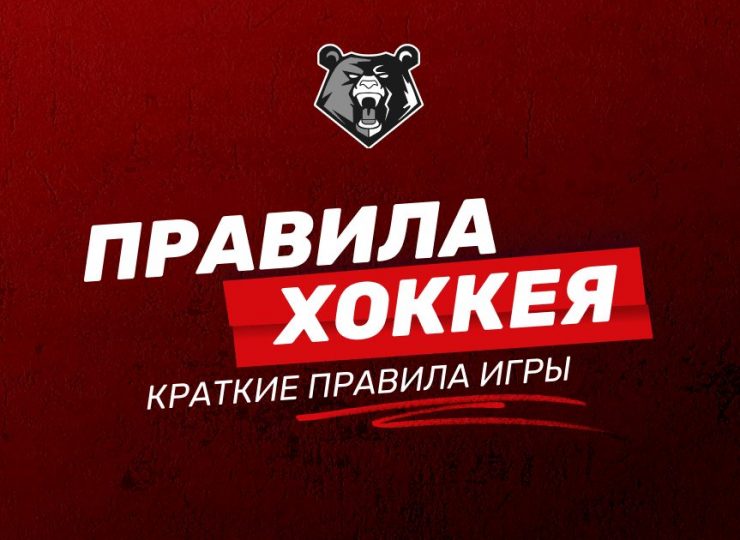 Правила хоккея