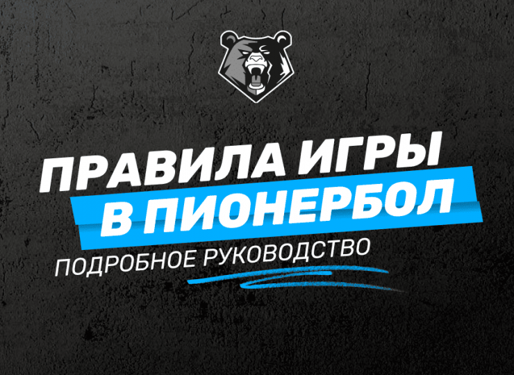 Правила игры в пионербол: подробное руководство по игре