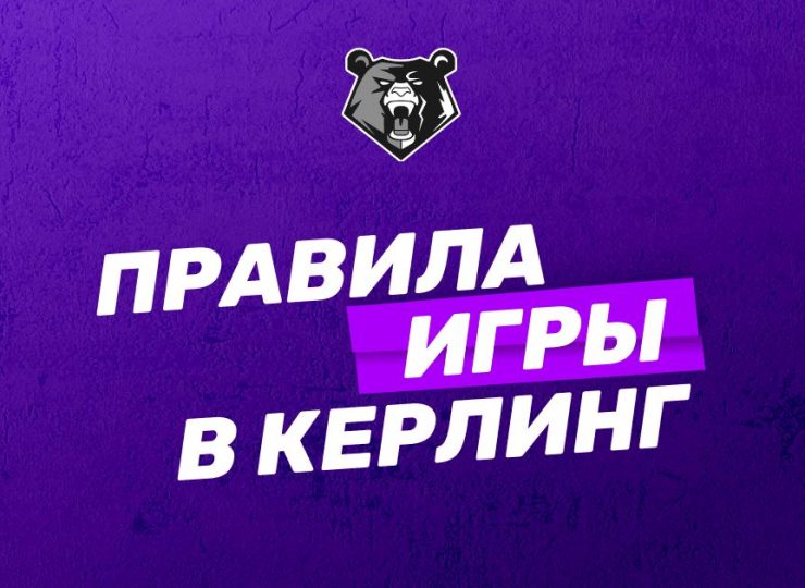 Правила игры в керлинг