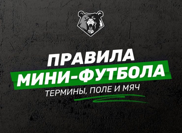 Правила мини-футбола