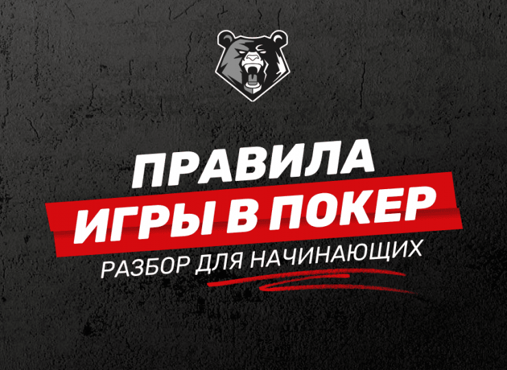 Правила игры в покер: простое руководство от профессионалов