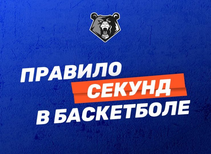 Правило секунд в баскетболе