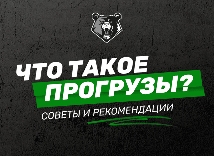 Что такое прогрузы в ставках на спорт: советы и рекомендации