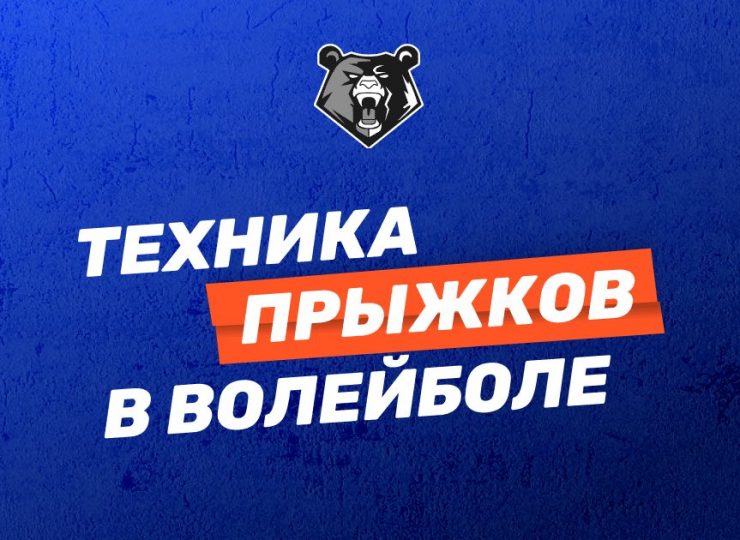 Техника прыжков в волейболе
