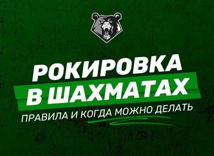 Рокировка в шахматах
