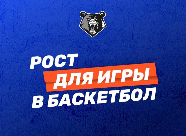 Рост для игры в баскетбола