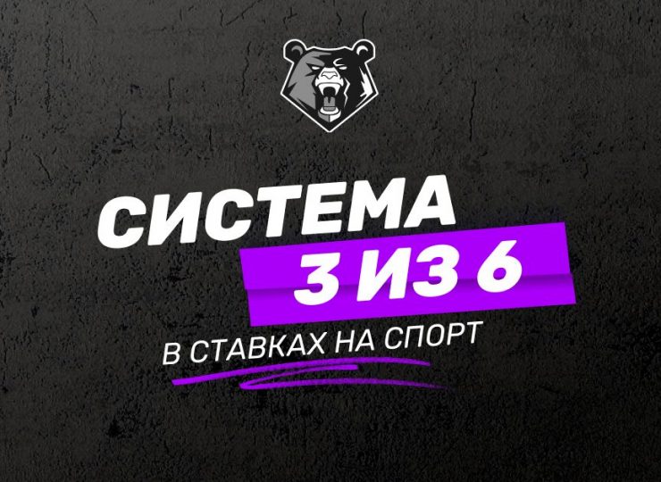 Система 3 из 6
